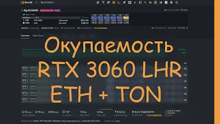 Окупаемость RTX 3060 lhr ETH + TON. Настройки.