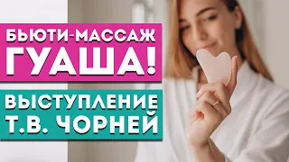 Выступление Т.В. Чорней «Обзор новогодней акции! Бьюти-массаж гуаша»