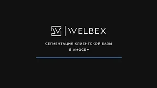 Сегментирование клиентской базы в AmoCRM