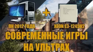 Жив ли сокет 1155? Тест Xeon E3-1245 V2 (I7-3770) в современных играх с 1060 и 1070. VS I5-2320