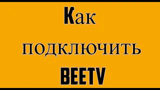 Как подключить BeeTV