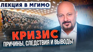 Профессор Коган в МГИМО: история и причины ДОЛГОВОГО КРИЗИСА, ИНФЛЯЦИЯ, РЕЦЕССИЯ, БИТКОИН И ПРОГНОЗ