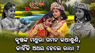 କୃଷ୍ଣଙ୍କ ମଥୁରା ଗମନ କଥା ଶୁଣି କାହିଁକି ଅଥୟ ହେଲେ ରାଧା  ? | Purana Lila   | Prathana Tv