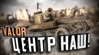 Центр наш! ★ В тылу врага: Штурм 2 ★ #207 [Valour mod]