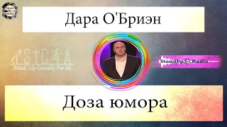 Дара О'Бриен - Доза юмора