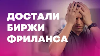 Не трать время на Биржи Фриланса и зарабатывай больше на воронках продаж