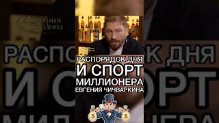 РАСПОРЯДОК ДНЯ И СПОРТ МИЛЛИОНЕРА ЕВГЕНИЯ ЧИЧВАРКИНА