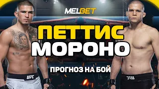 Энтони Петтис vs Алекс Мороно прогноз на бой / UFC FIGHT NIGHT / 19 Декабря