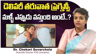 డెలివరీ తర్వాత గర్భం | Tips to Plan Second Pregnancy in Telugu | Dr Suvarchala | Ziva Fertility