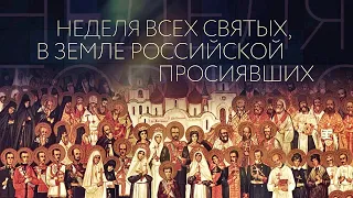 Неделя всех святых, в земле Российской просиявших.