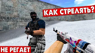 Стрельба НЕ РЕГАЕТ - Сервер Фигня! Что делать?  CS 1.6