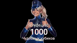 Lineage2.Scryde x50,Чудесные кубики 1000 шт.