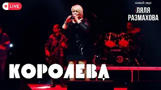 Ляля Размахова — «Королева» | Живой звук