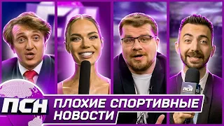 Яна Кошкина & Денис Дорохов & Гарик Харламов & Плохие Спортивные Новости#1