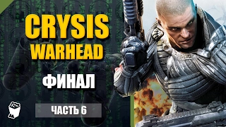 Crysis Warhead прохождение #6, Пробираемся на аэродром, Битва с экзокостюмом, Финал