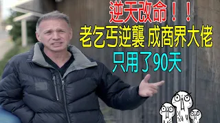 逆天改命！！老乞丐逆襲成商界大佬，只用90天！真人真事！