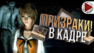 ПРИЗРАКИ В КАДРЕ 📷 FATAL FRAME / PROJECT ZERO: Maiden of Black Water (на русском)