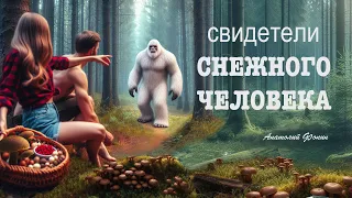 Фильм Анатолия Фокина «Свидетели снежного человека».