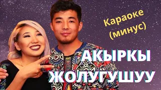 КОШ ДЕГИМ КЕЛБЕЙ (АКЫРКЫ ЖОЛУГУШУУ) - караоке минусовка