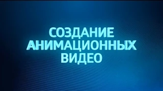 Как создать видео в стиле анимации. Урок 3. Основные компоненты создания видеоролика.