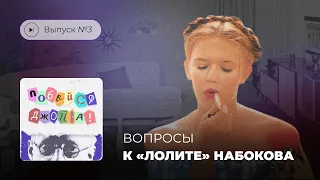 Побойся Джойса! Выпуск №3. Вопросы к Набокову и его «Лолите»