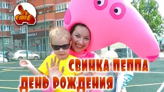 Свинка Пеппа - День рождения | Peppa Pig - Birthday Kids Holiday