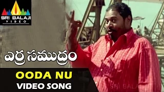 Erra Samudram Songs | Ooda nu Vellipoke Video Song | Narayana Murthy | Sri Balaji Video