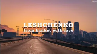 Лещенко. НАЧАЛО | From banket with love