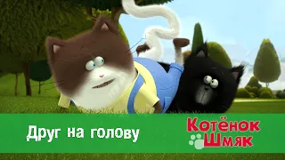 Котенок Шмяк 😻 - Эпизод 29. Друг на голову - Премьера мультфильма