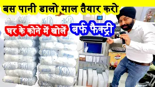 बस पानी डालो माल तैयार करो, घर के छोटे कोने में खोलें बर्फ फैक्ट्री ! small barf factory business