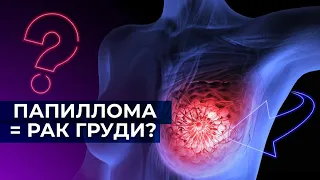 С чего начинается рак груди? Папиллома протока молочной железы.