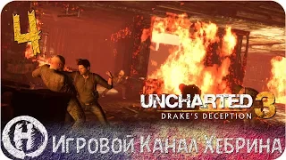 Uncharted 3 Иллюзии Дрейка - Часть 4 (В бушующем пламени)