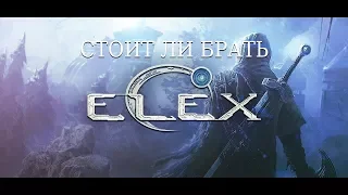 Стоит ли покупать Elex?