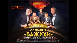 Трейлер фильма: Моя большая казахская семья: Операция Бажухи