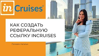 Как создать реферальную ссылку в кабинете Incruises?