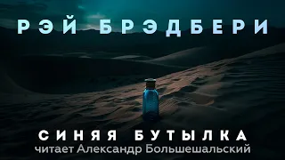 Рэй Брэдбери - Синяя Бутылка | Аудиокнига (Рассказ) | Читает Большешальский