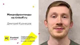 Микрофронтенды на tinkoff.ru / Дмитрий Кузнецов