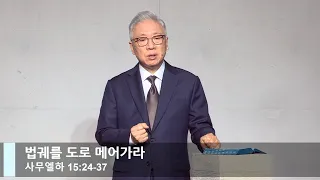 [LIVE] 법궤를 도로 메어가라 (사무엘하 15:24-37)_주일 2부 예배_베이직교회_조정민 목사_20220626