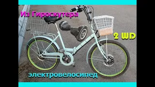 🚲Электровелосипед из гироскутера полный привод обзор и тест 👍