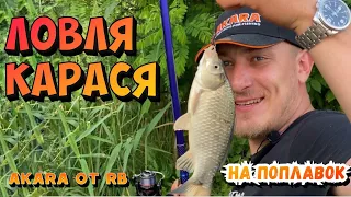 ЛОВЛЯ КАРАСЯ на поплавок и поплавочные удочки Akara / SurfMaster . Ростов - ловим на канале Тимоша .