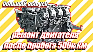 Что с немецким двигателем после 500 000 километров///большой выпуск