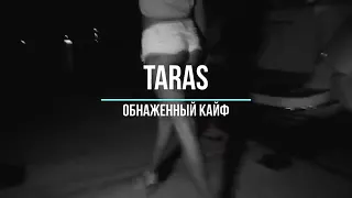 Обнаженный кайф