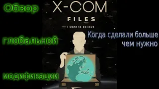 Обзор глобальной модификации OpenXCom: X-Com Files