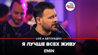 EMIN - Я Лучше Всех Живу (LIVE @ Авторадио)