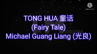 Michael Guang Liang (光良) -- Fairy Tale 童话 (Tong Hua) #lyrics #fairytale