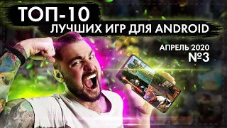 ТОП 10 ЛУЧШИХ ANDROID ИГР ДЛЯ СМАРТФОНОВ ЗА АПРЕЛЬ 2020 №3