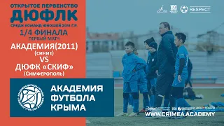 АФК (2011)-синие - ДЮФК "Скиф" (Симферополь) | ДЮФЛК (2011 г.р.) 22/23 | 1/4 финала | Первый матч