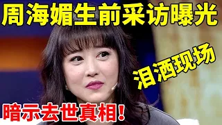 周海媚去世!生前采访曝光泪洒现场,暗示去世真相,让人心疼!【李静访谈录】#周海媚