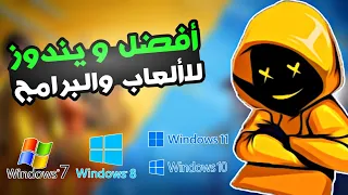 افضل ويندوز للالعاب واللعب 90 فريم بدولاج 👌✔️ |pubg