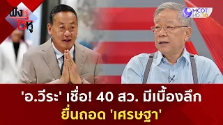 'อ.วีระ' เชื่อ! 40 สว. มีเบื้องลึก ยื่นถอด 'เศรษฐา' (23 พ.ค. 67) | ฟังหูไว้หู